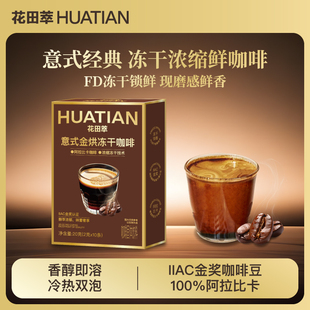 【顺手买一件】花田萃意式浓缩冻干咖啡粉速溶烘焙400次咖啡10条