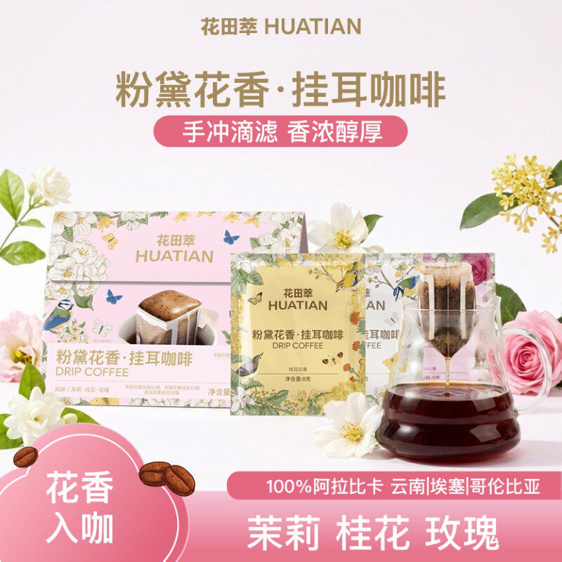 花田萃粉黛花香挂耳咖啡滤袋0蔗糖黑咖啡现磨咖啡手冲滤挂咖啡包