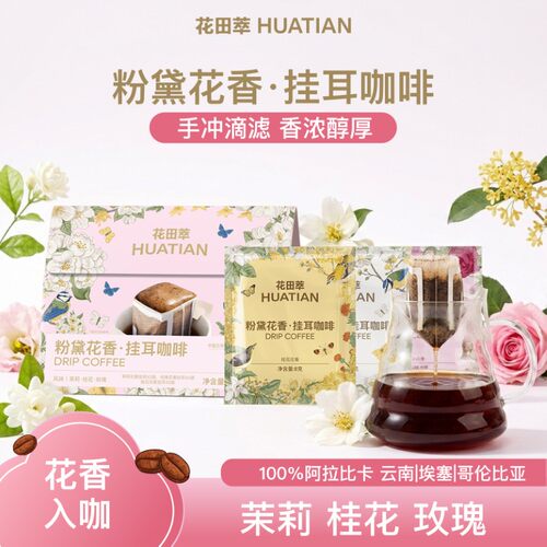 粉黛花香挂耳咖啡手冲滤挂咖啡包