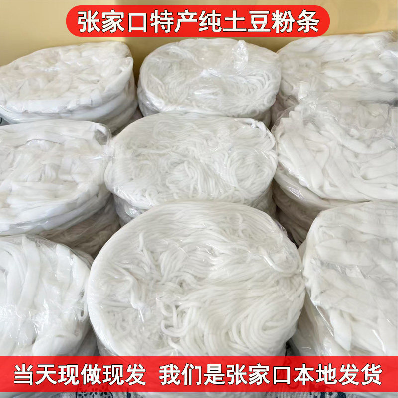 张家口特产纯土豆粉条鲜粉条土豆淀粉条麻辣烫火锅纯手工现做粉条