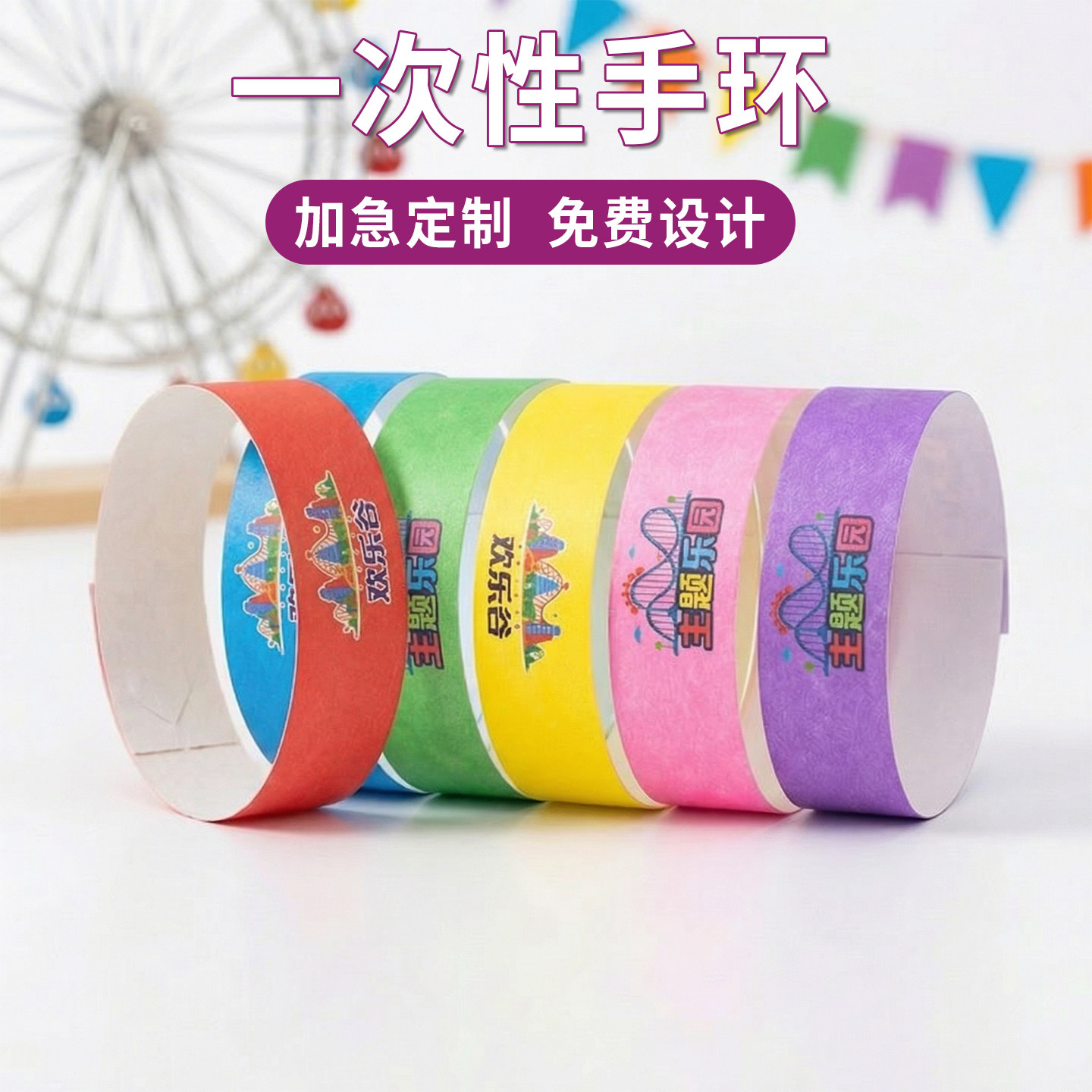 一次性手环杜邦纸手腕带纸质游乐场儿童乐园展会活动彩色入场门票