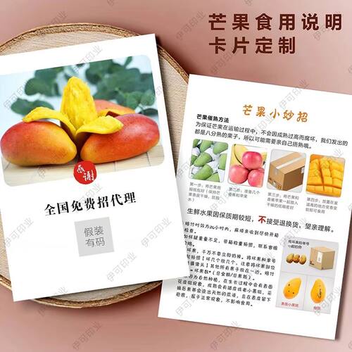 四川攀枝花芒果催熟说明书印刷贵妃金煌凯特芒提示宣传单售后卡片