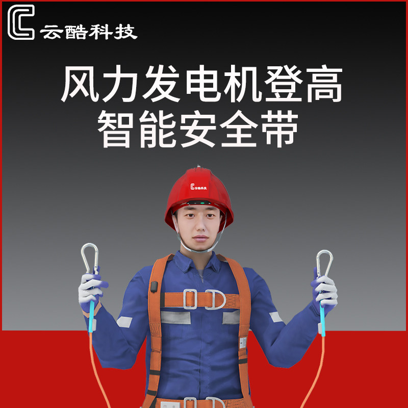 云酷科技高空作业智能安全带 智能安全带挂钩 智能预警防高坠