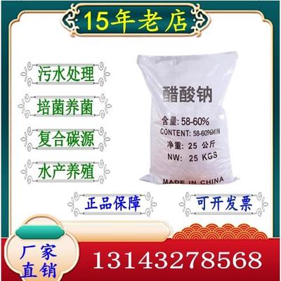 工业醋酸钠污水处理培菌养菌高效碳源三水乙酸钠水产养殖反硝化剂