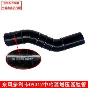 东风多利卡D9D12汽车中冷器胶管增压器管1119121 原厂正品 C48785