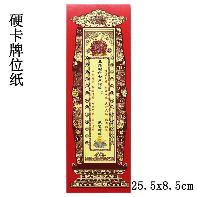 五路财神牌位纸 硬卡纸牌位 25.5x8.5cm