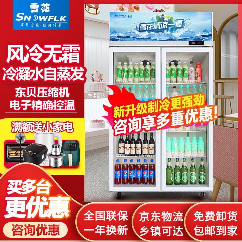 雪花饮料柜商用大容量立式冰柜玻璃单门超市双开门冷藏保鲜展示柜