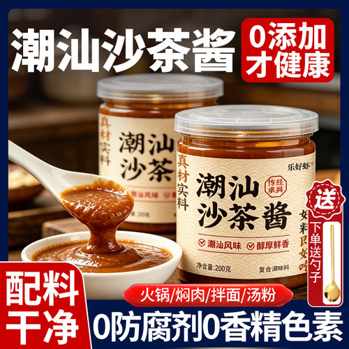 【下单送勺子】正宗潮汕沙茶酱