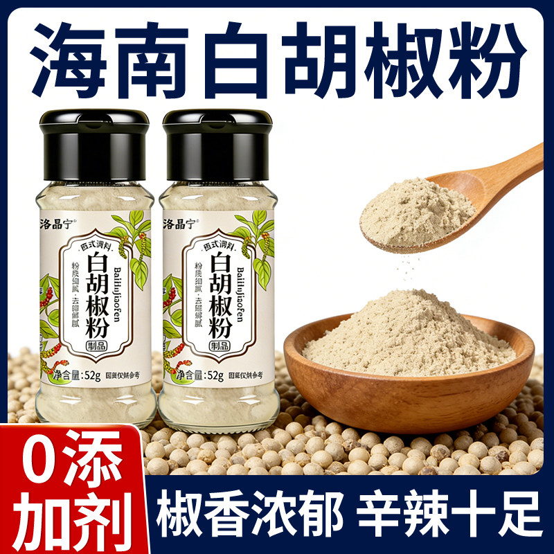 正宗海南白胡椒粉家用一级胡椒粉小瓶纯调味料商用纯正官方旗舰店