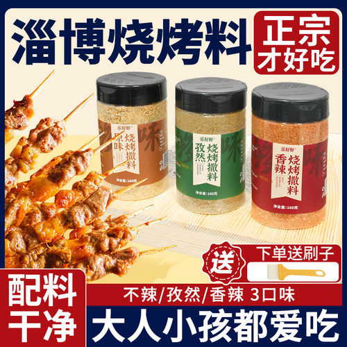 淄博烧烤调料烤肉腌料160g3口味