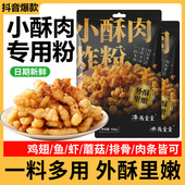 小酥肉专用粉家用酥脆粉香炸小苏肉脆炸粉炸肉粉炸鸡粉裹粉旗舰店