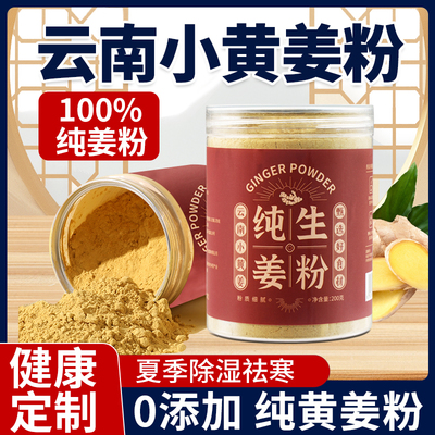 【0添加剂送勺子】纯小黄姜粉