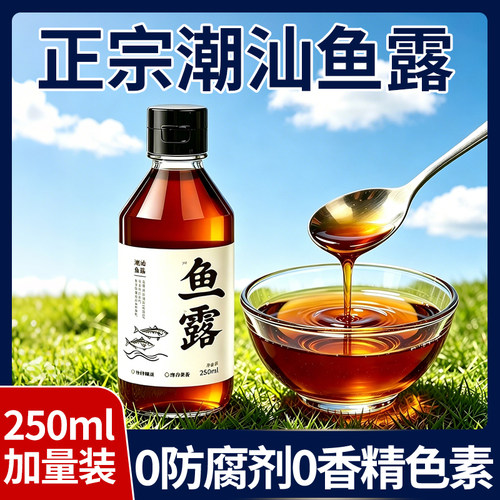 【250ml大瓶装】潮汕初汤鱼露