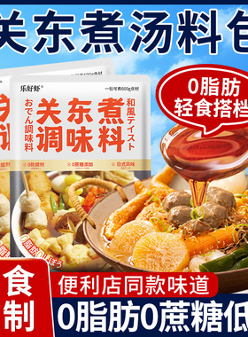 关东煮汤料0脂肪0蔗糖水煮菜调料调味料包汤底料减低脂酱料旗舰店