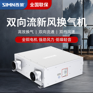 西蒙新风系统家用静轻音双向流换气机家商用排风送风净化过滤除尘