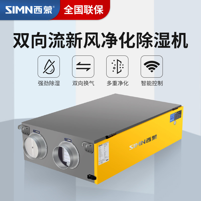 西蒙中央新风除湿一体机别墅家用地下室吊顶新风机除湿机净化除霾