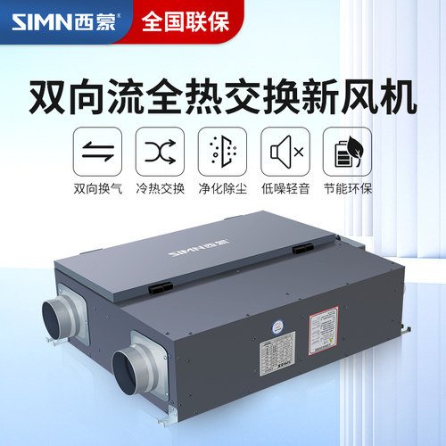 西蒙中央新风系统家用全屋换气机全热交换机降甲醛吊顶商用新风机