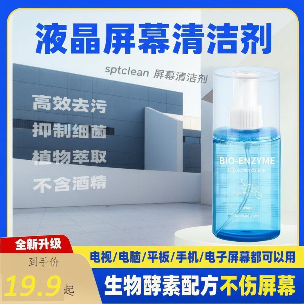 液晶屏幕不伤屏除尘清洗剂