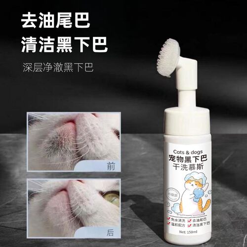 猫狗黑下巴油尾巴免洗慕斯温和