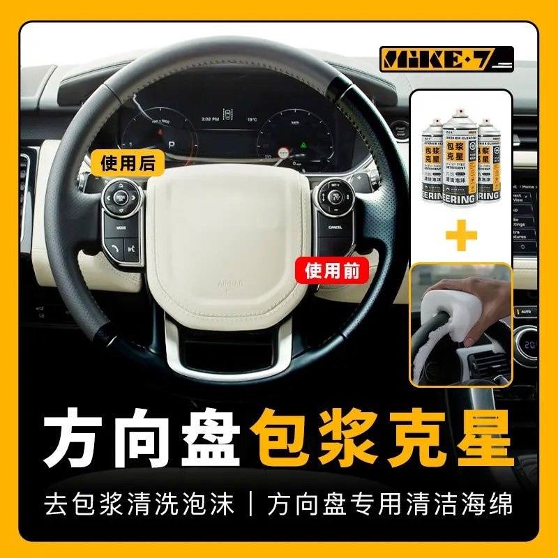 双11车载神器麦克七方向盘包浆清洗剂汽车内饰翻新包浆油污清洁