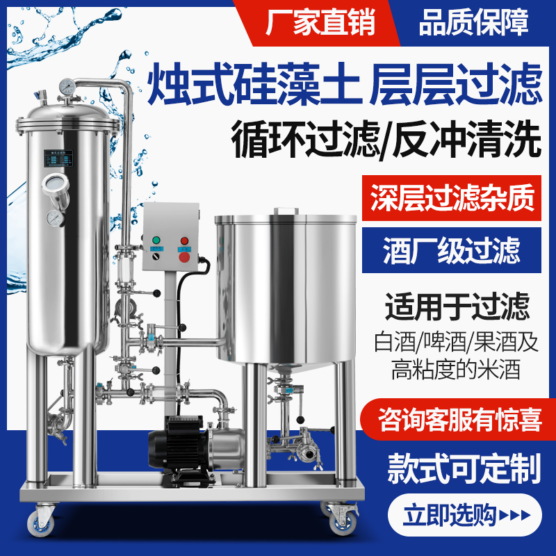 硅藻土过滤机器去除白果药葡萄黄米酒饮料浑浊杂质油脂净化提纯械