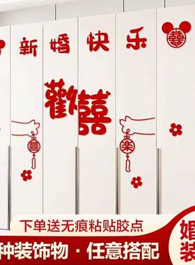 结婚新房衣柜门装饰布置喜字贴