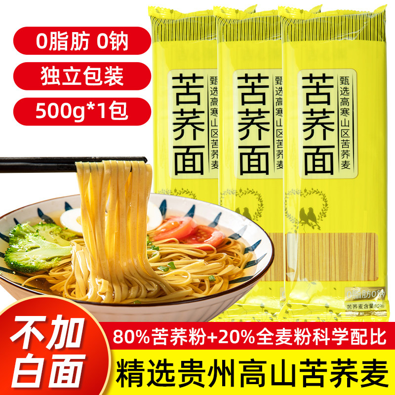 正宗苦荞麦面贵州面条0脂肪低脂粗粮饱腹糖尿人专用面条苦荞面条