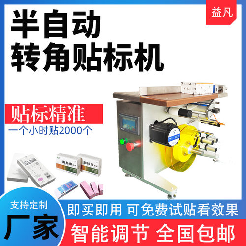 标签机转角贴标机手机盒子配件食品盒医药猫粮封口机防伪打标机