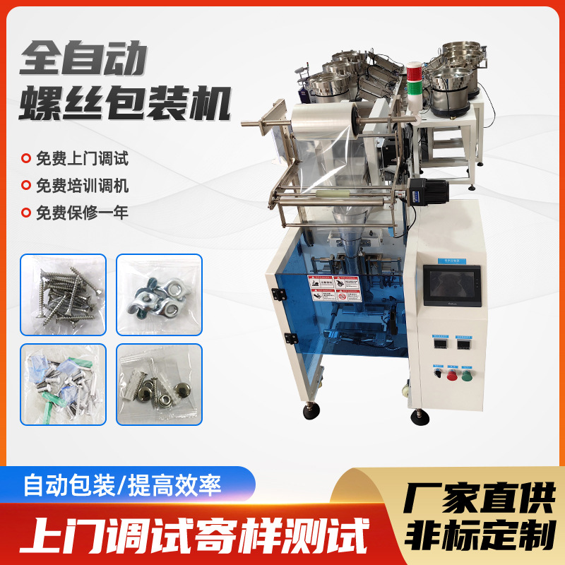 全自动螺丝包装机五金家具配件紧固件点数机螺丝钉螺帽连袋包装机