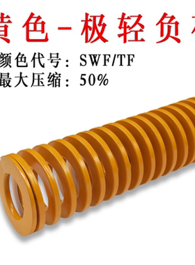 黄色模具弹簧外径5*10-15/20.3.4.7.8.90TF YSWF扁线矩形轻小负荷
