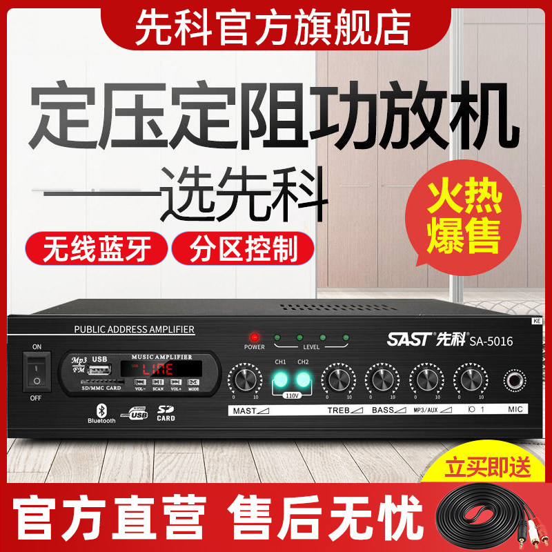 sast先科功放机家用蓝牙功放器专业音响分区定阻定压公放音箱