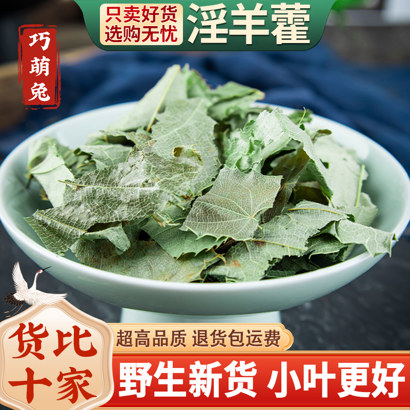 淫羊藿中药材250/100/50g淫羊藿叶茶正品水洋火叶另售锁阳肉苁蓉