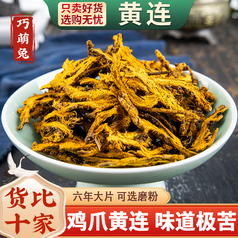 黄连药材100g黄连中药材黄连水黄连茶黄莲川连鸡爪黄连刺黄连根片