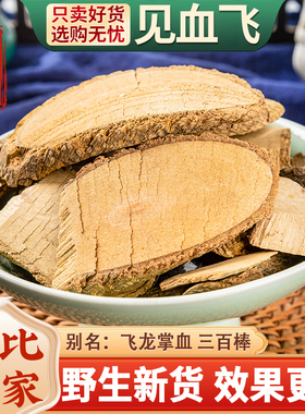 见血飞中药材500g飞龙掌血散血丹大救驾三百棒大救驾勒沟干货正品