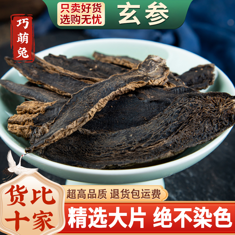 玄参中药材500克/250/100g玄参元参新货大片另售麦冬甘草桔梗生地