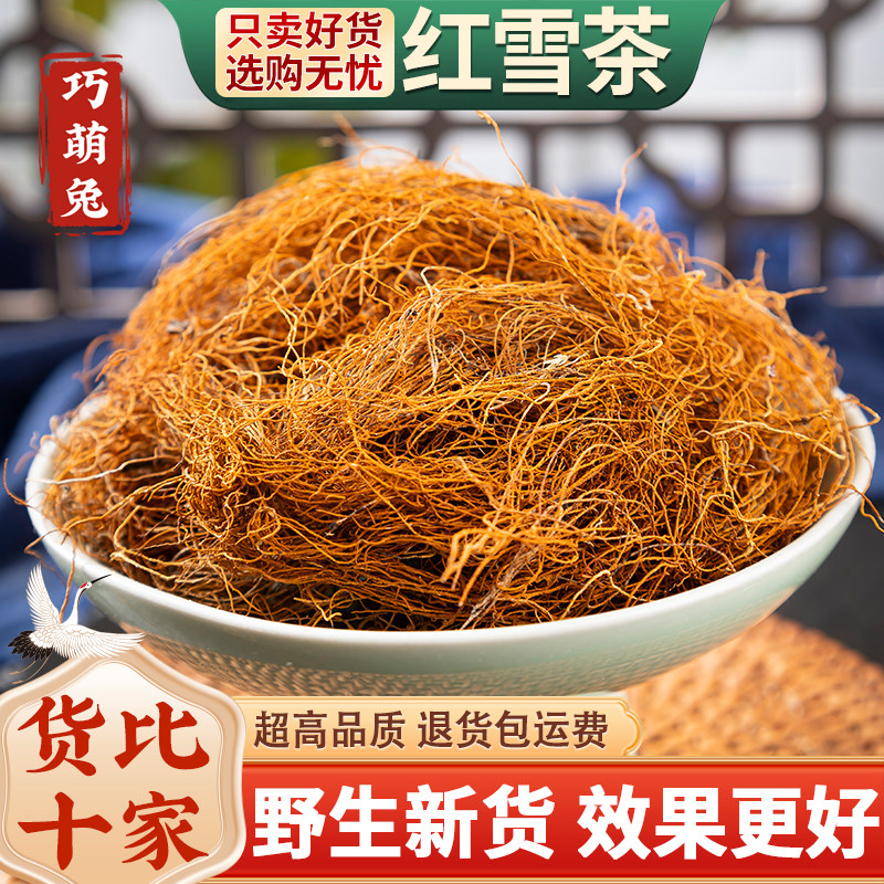 西藏野生红雪茶的功效500g正品官方旗舰店非中药材高原金丝红血茶