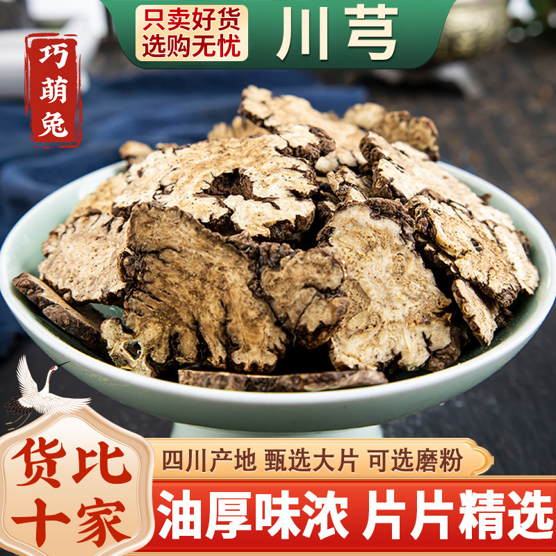 川芎中药材正品官方旗舰店500克/250/100g四川川穹川芎大片川芎粉