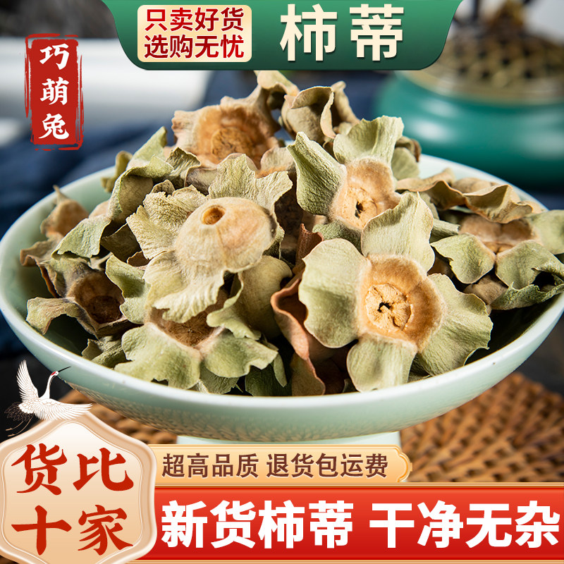 柿蒂中药材500g克 柿钱 柿丁 新货柿子蒂 正品柿萼柿子盖 柿帝