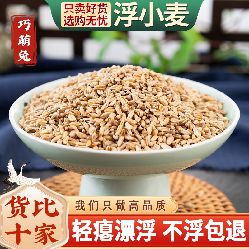浮小麦中药材500g克止汗正宗浮水干瘪小麦茶旗舰店另售甘草红枣
