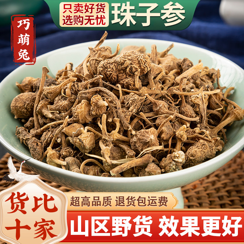 珠子参中药材天然珠儿参扣子七250克包邮疙瘩七钮子七可打粉