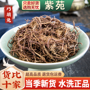 紫菀药材紫苑正品 紫菀须根水洗 青苑生紫宛散装 紫菀中药500克