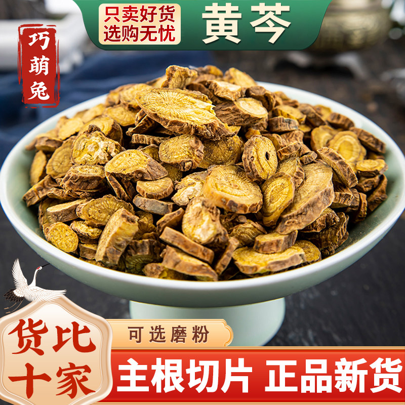 黄芩中药材500克250/100g正品黄芩片干可打黄芩粉子芩黄苓根大片