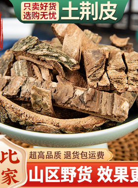 野生土荆皮中药材500克/250g土槿皮荆树皮泡脚另售生百部苦参黄柏