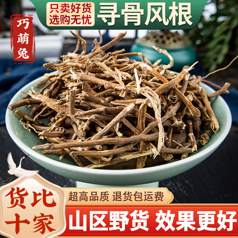 精选野生寻骨风根中药材500克包邮另有寻骨风 白面风、黄木香草药
