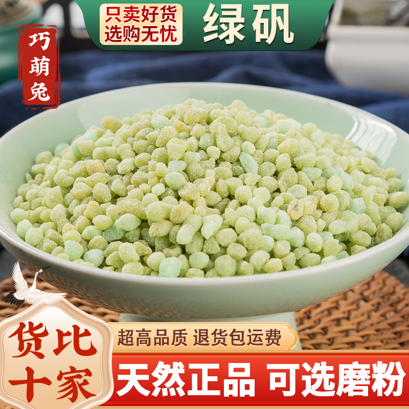 皂矾中药材500g绿矾黑矾青矾新货正品食用散装粉末臭豆腐固色专用