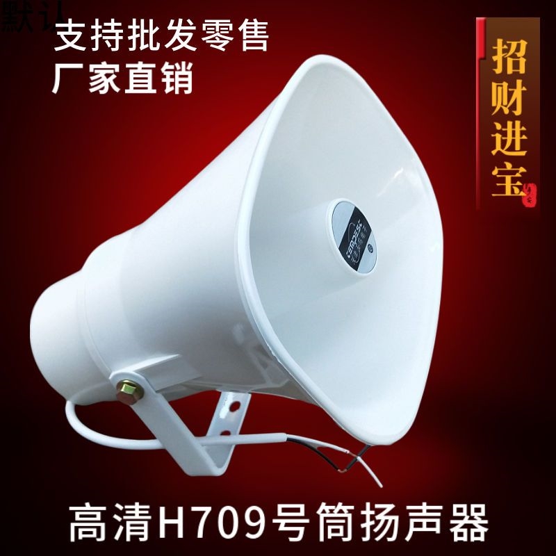 蓝牙大功率车载手柄扩音器30w广告宣传车顶喇叭H-709角扬声器