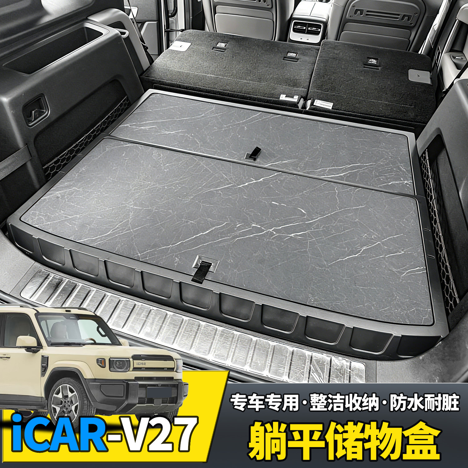 适用奇瑞ICARV27后备箱躺平储物盒铺收纳工具置物内饰改装备配件