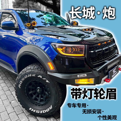 长城炮改装宽体轮眉带灯