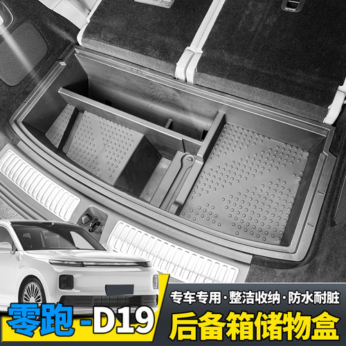 零跑D19后备箱下层储物盒