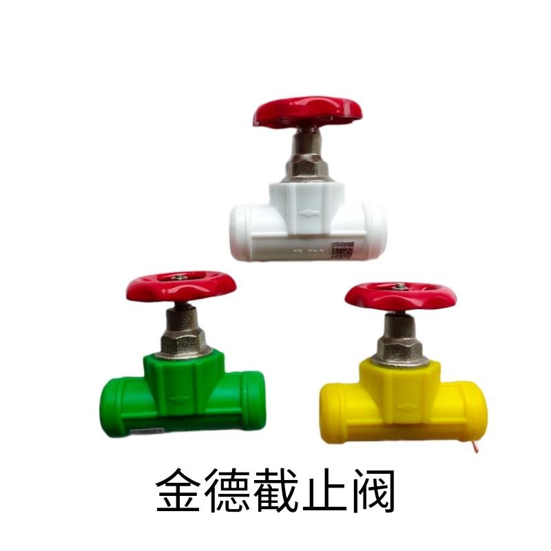 金德管业20ppr水管配件截止阀4分/6分/1寸25冷热管家用接头管件